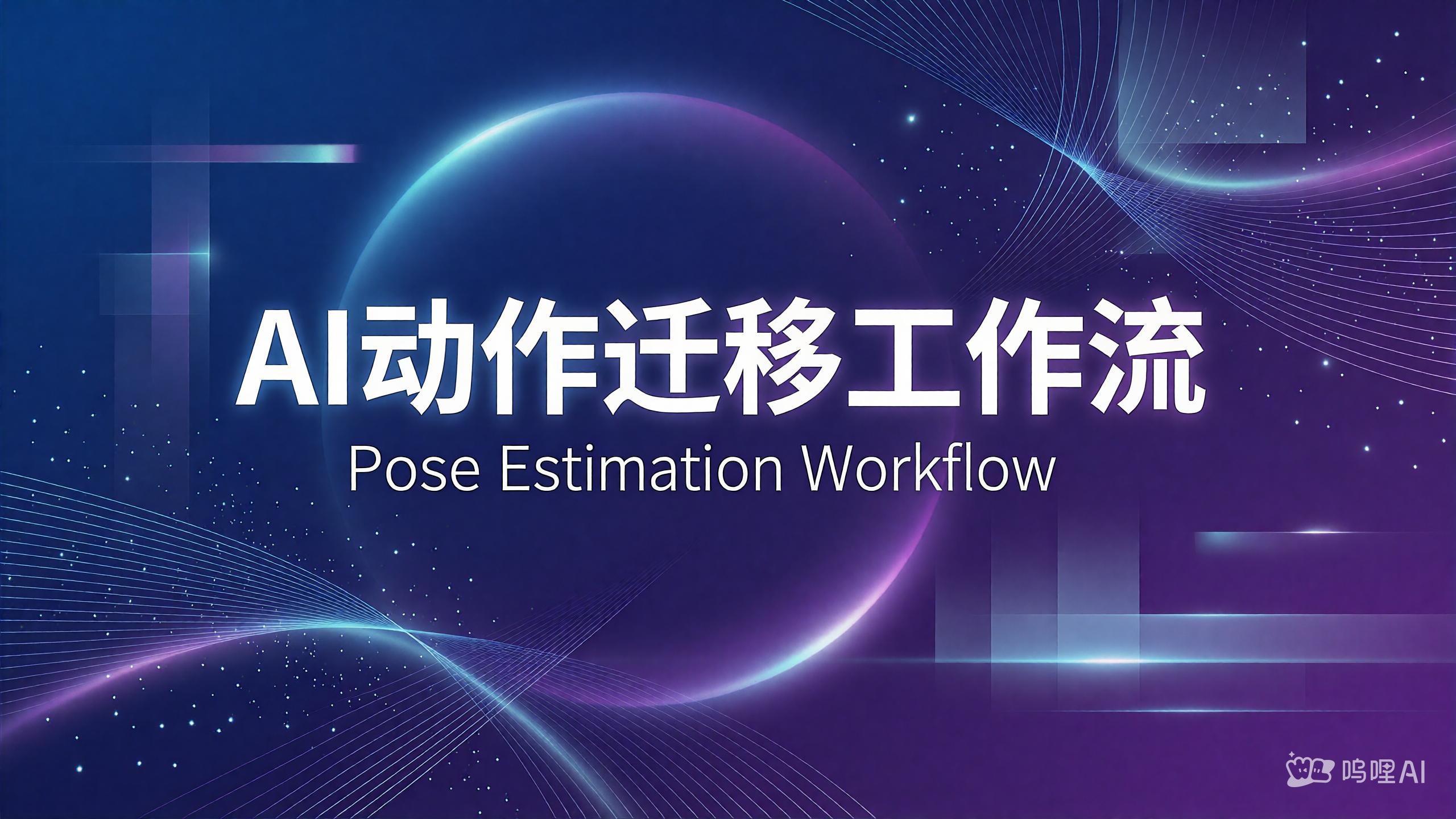 动作迁移