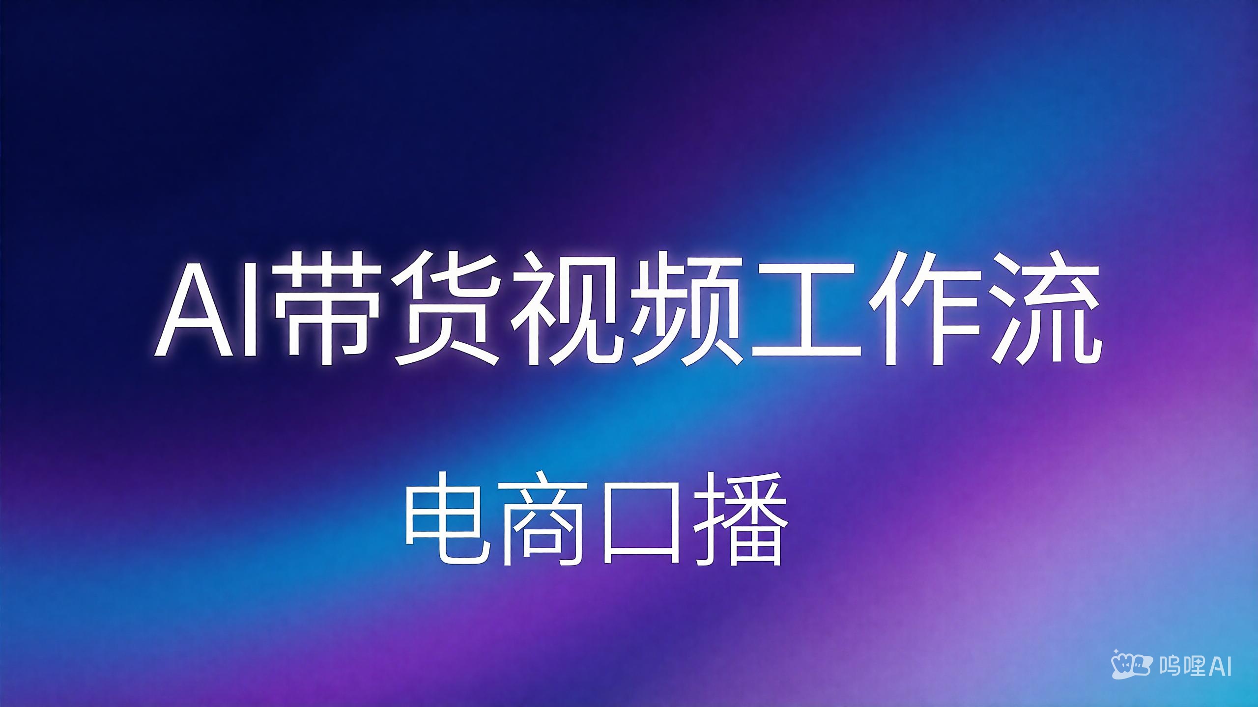 带货视频